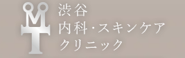 渋谷内科・スキンケアクリニック