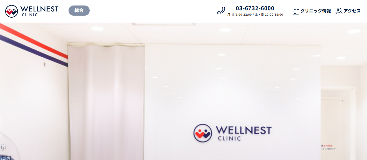 渋谷ウェルネストクリニック