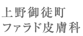 上野御徒町ファラド皮膚科