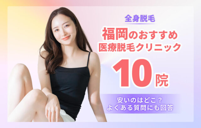 福岡の全身医療脱毛おすすめランキング10院！安い&口コミが良いクリニック