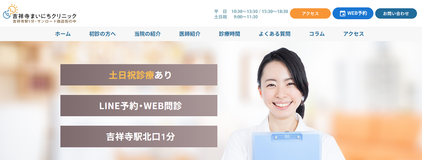 吉祥寺まいにちクリニック