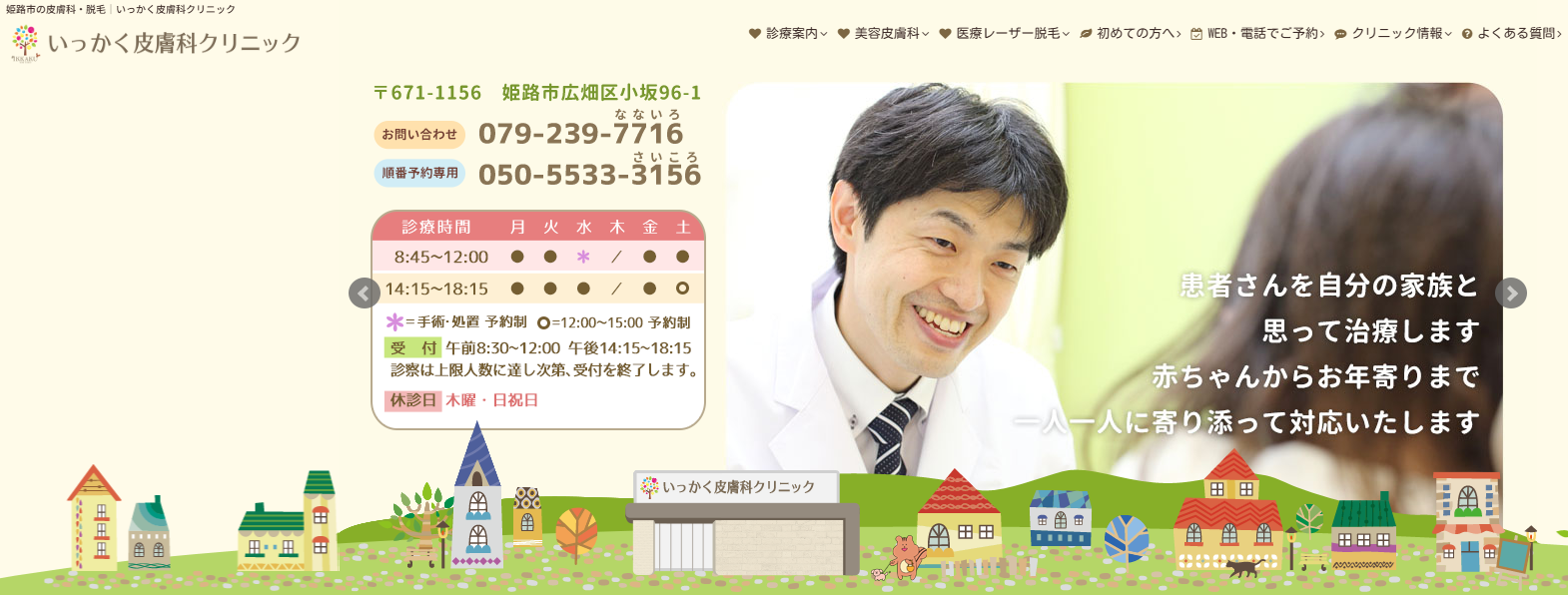 いっかく皮膚科クリニック