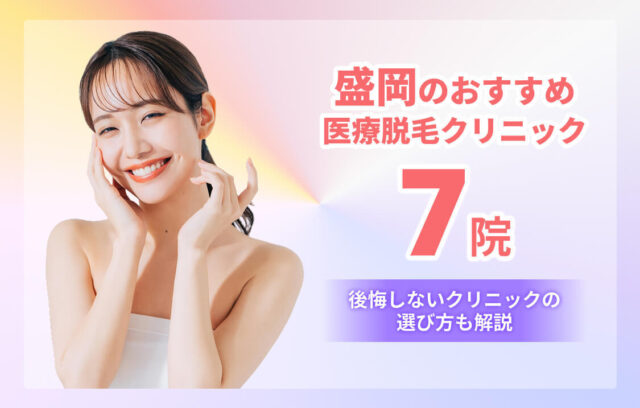盛岡の医療脱毛おすすめ7選！全身・VIOが安い＆都度払い対応の医院も紹介