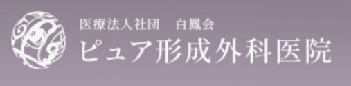 ピュア形成外科医院