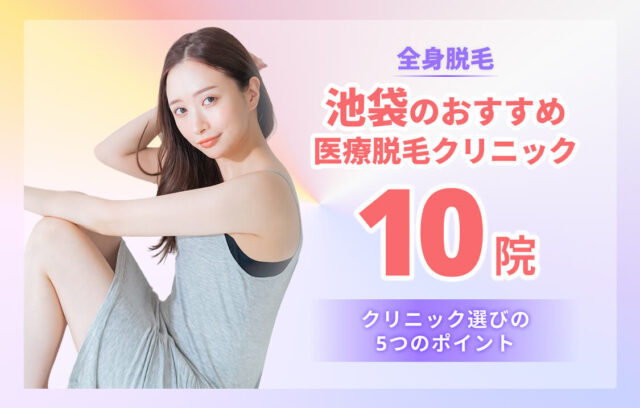 池袋で全身脱毛が安い医療クリニック10院！料金・口コミ・選び方を解説