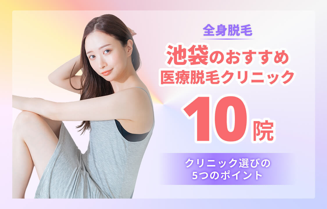 池袋の全身脱毛クリニックおすすめ