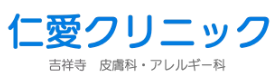 仁愛クリニック