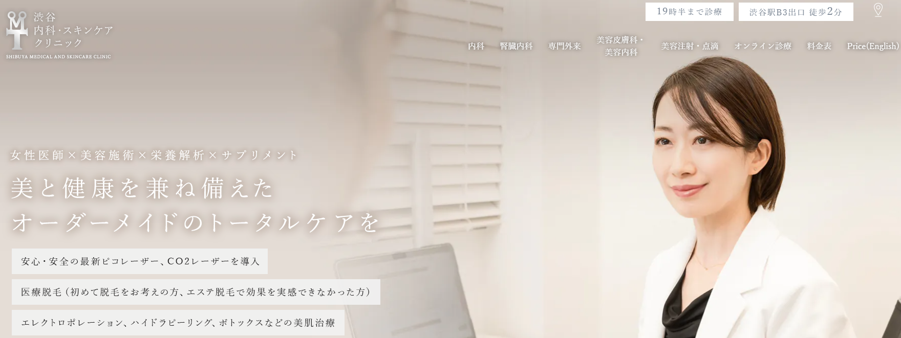 渋谷内科・スキンケアクリニック