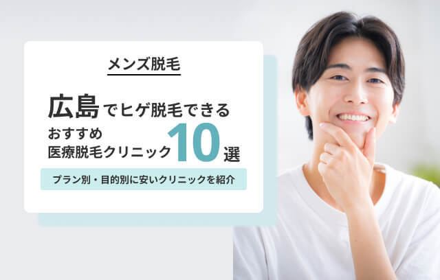 広島でヒゲ脱毛できるおすすめ医療脱毛10選