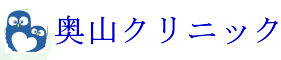 奥山クリニック