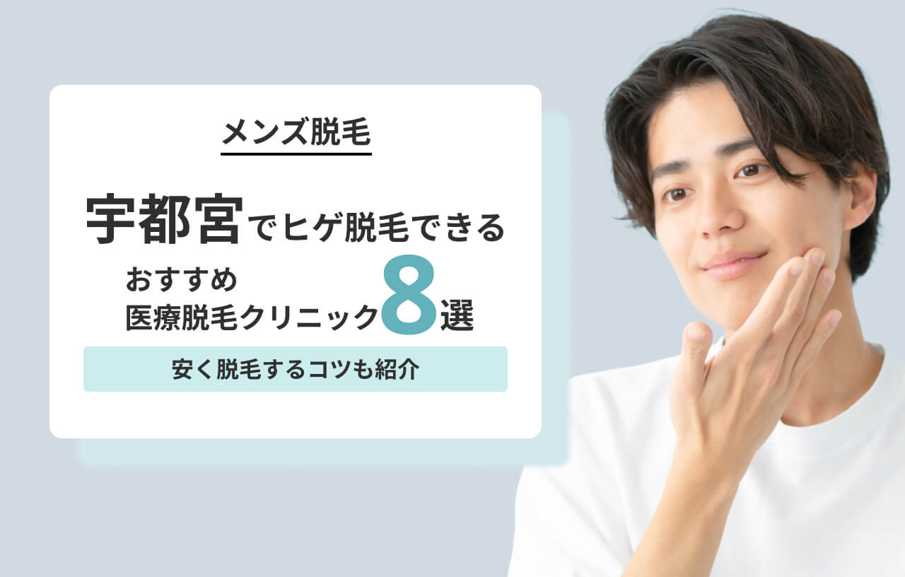 宇都宮のヒゲ脱毛クリニックおすすめ8選