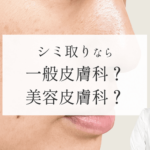 1_MV_シミ取り一般or美容皮膚科_251221 1