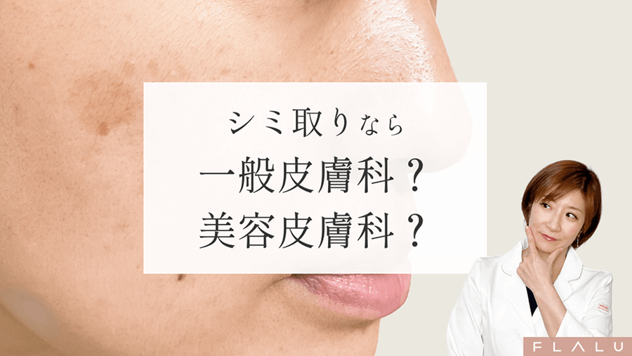 シミ取りは皮膚科か美容皮膚科？保険適用になるシミ・料金・治療法を解説【医師監修】