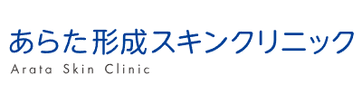 あらた形成スキンクリニック