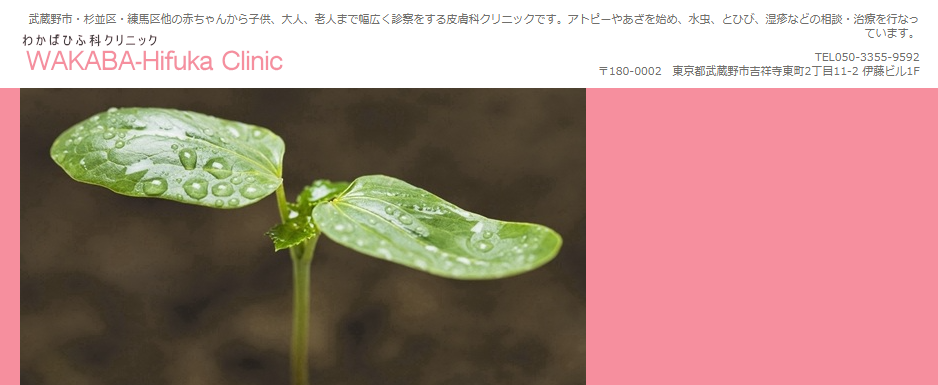 わかばひふ科クリニック