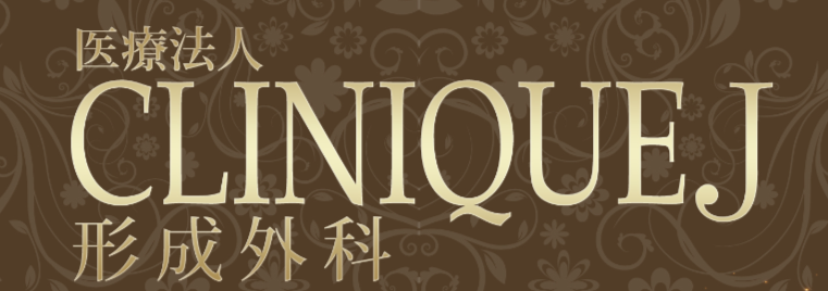 CLINIQUEJ形成外科