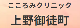 上野御徒町こころみクリニック