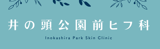 井の頭公園前ヒフ科