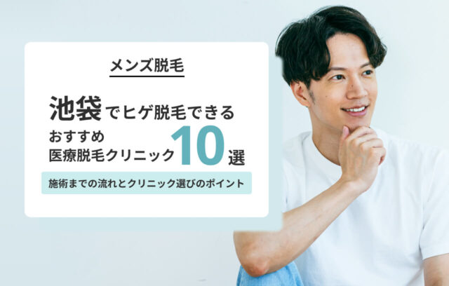 池袋でヒゲ脱毛がおすすめの医療クリニック10選！都度払い対応も紹介