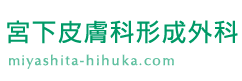 宮下皮膚科形成外科