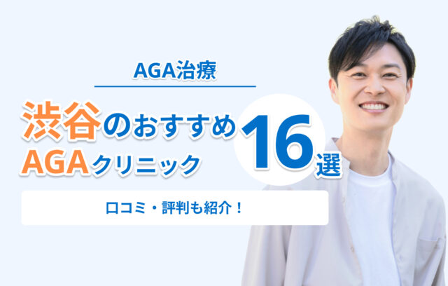 渋谷でAGA治療がおすすめのクリニック16選｜価格比較と口コミ・評判