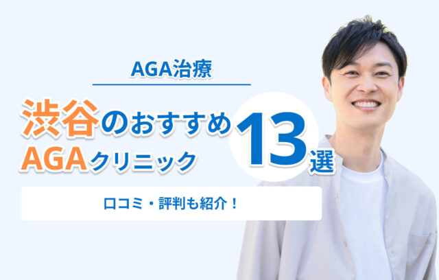 渋谷でAGA治療がおすすめのクリニック13選｜価格比較と口コミ・評判