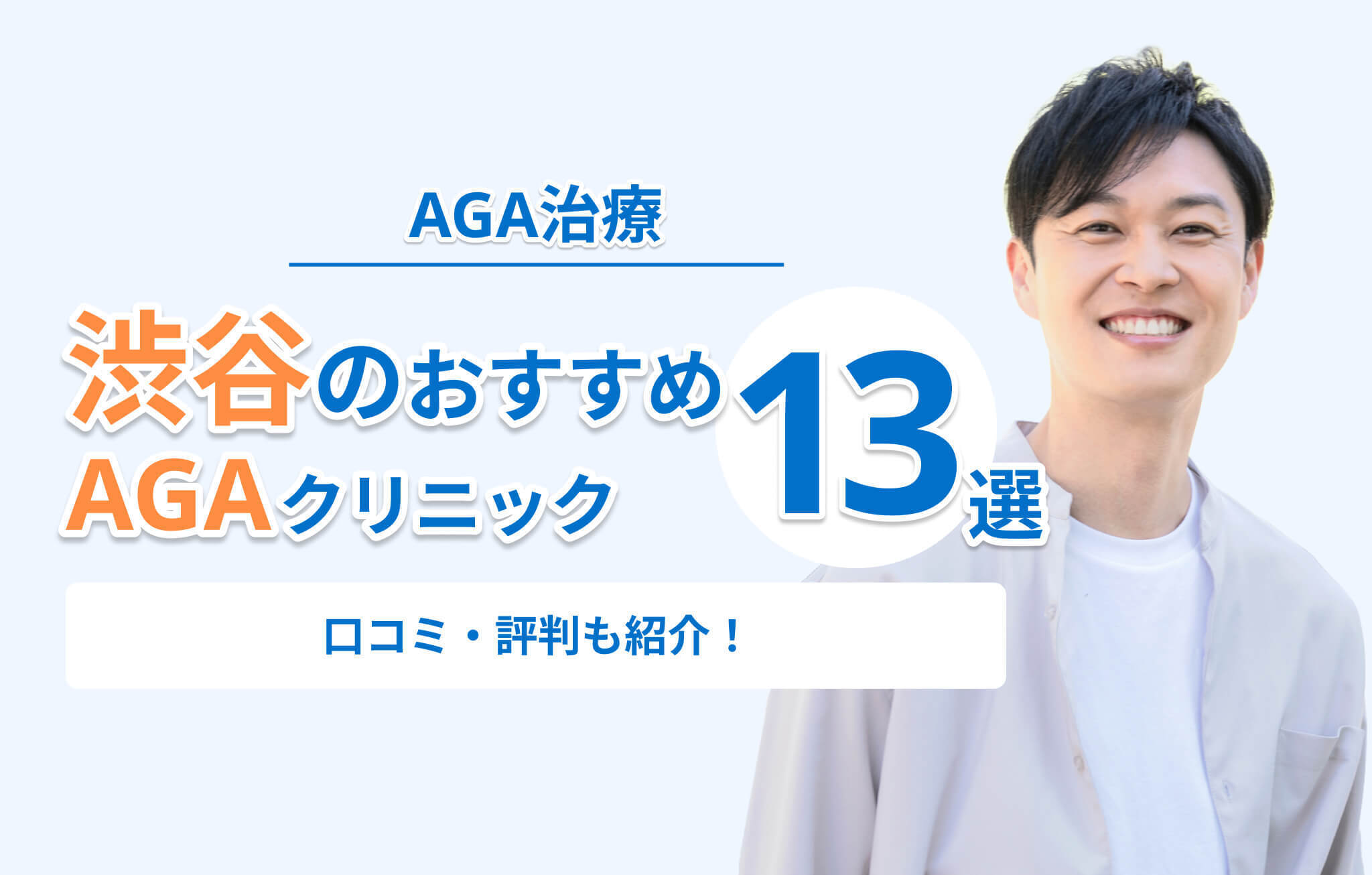 渋谷のおすすめ AGAクリニック