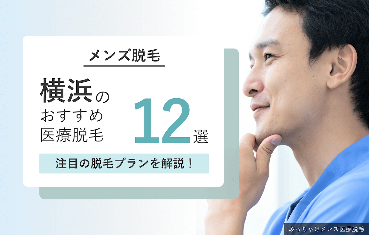 横浜のおすすめ医療脱毛クリニック