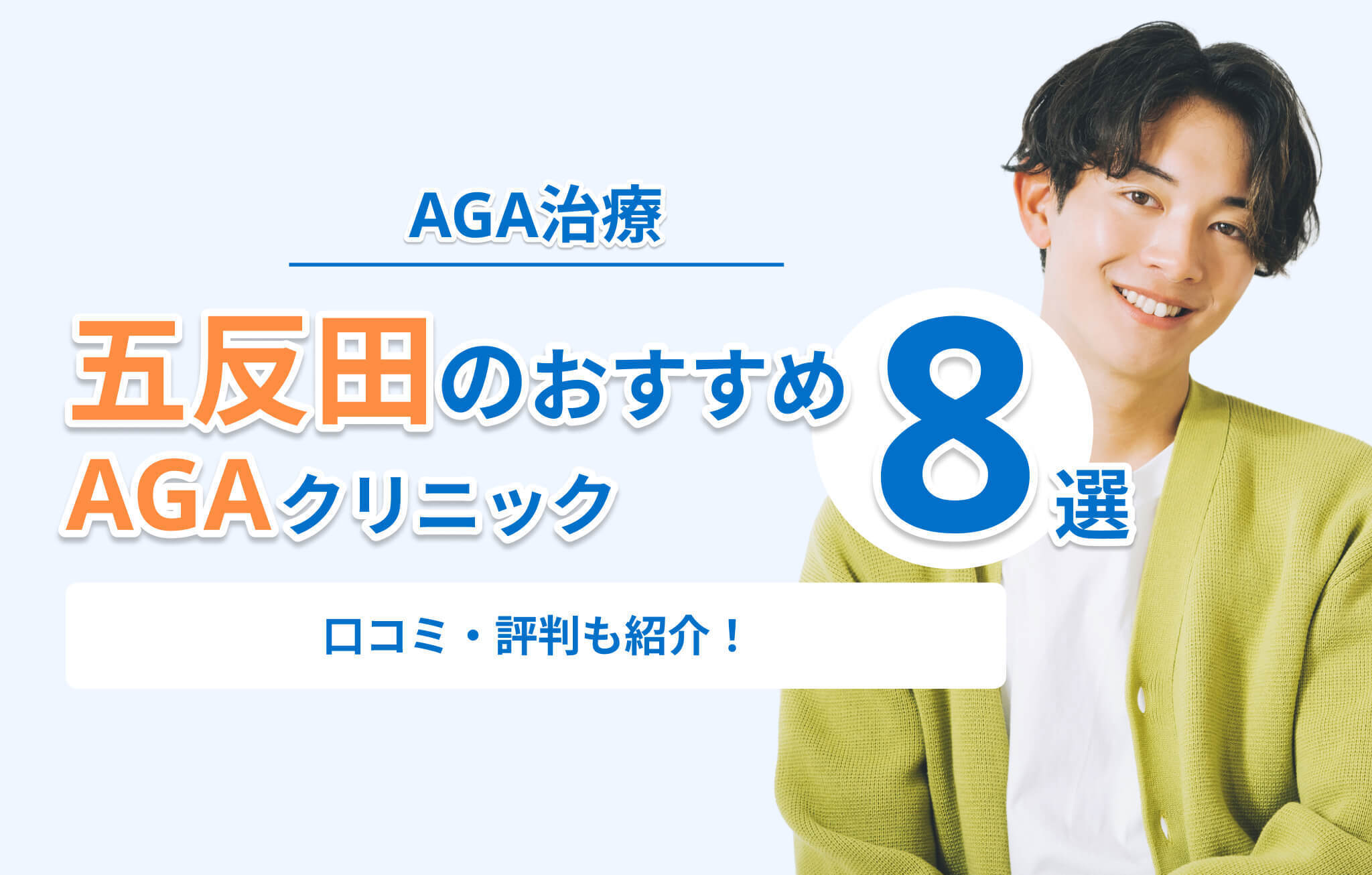 五反田でAGA治療が安いおすすめクリニック8選のアイキャッチ