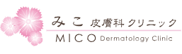みこ皮膚科クリニック