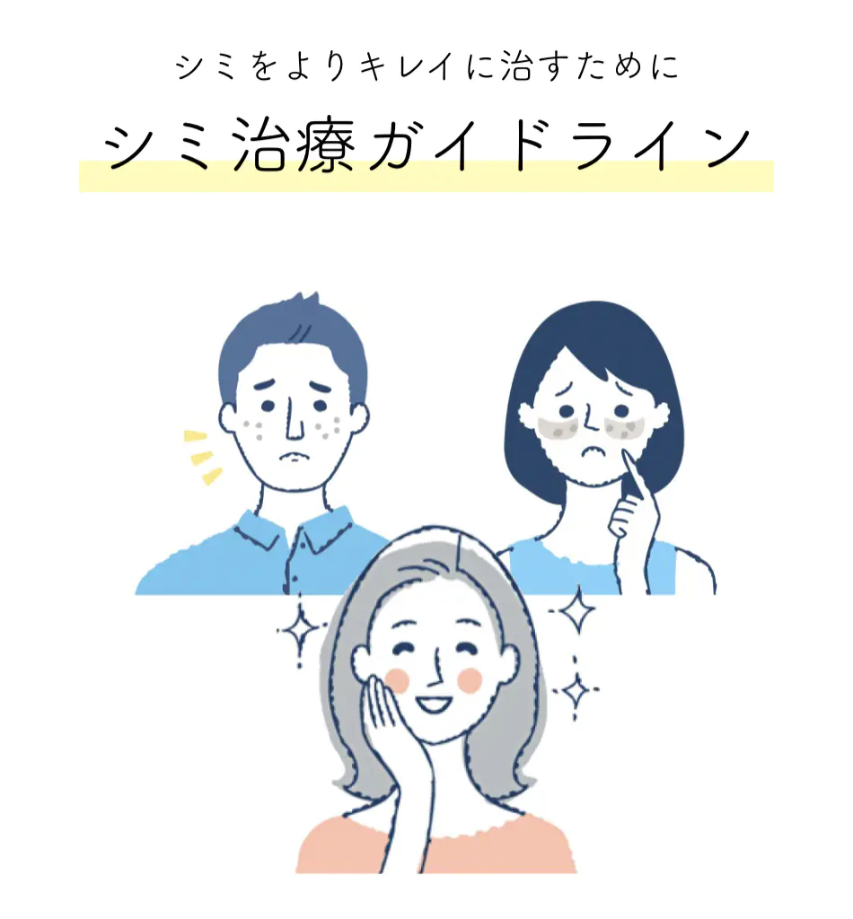 シミ治療ガイドライン