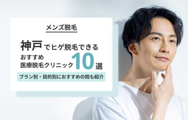 神戸三宮でヒゲ脱毛がおすすめの医療脱毛クリニック10選｜値段が安いのは？