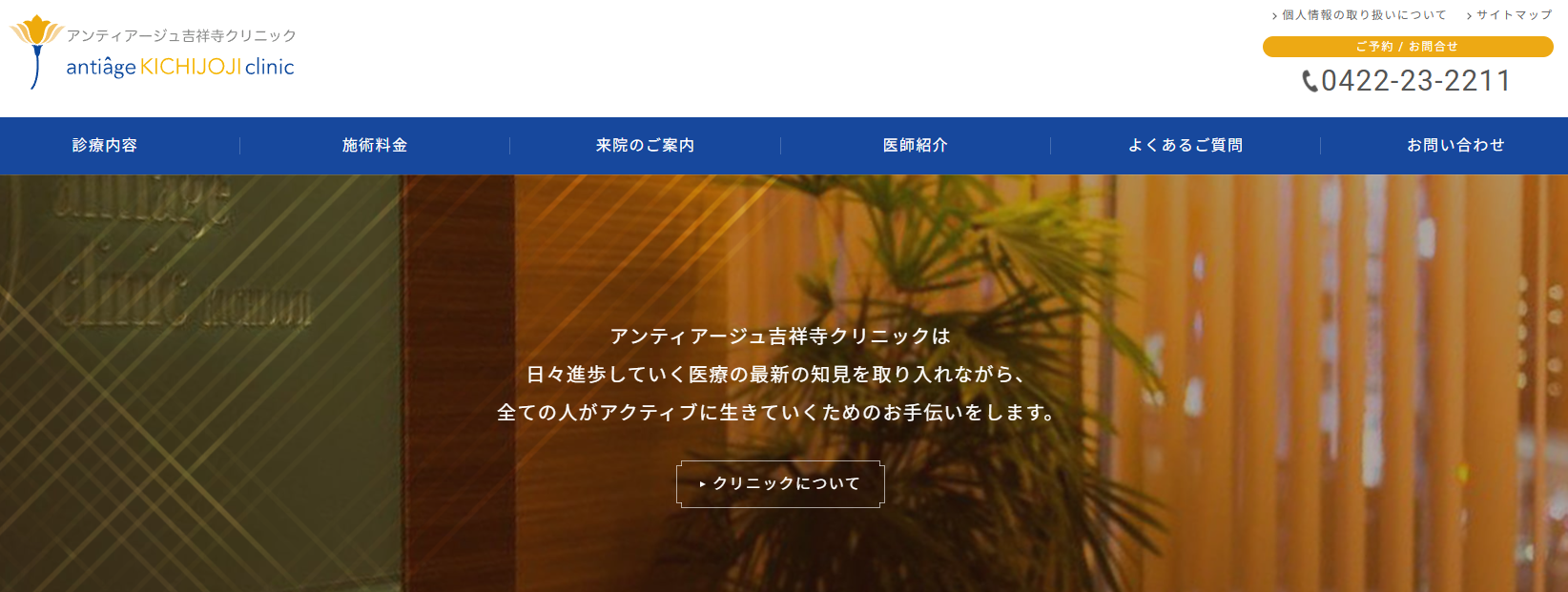 アンティアージュ吉祥寺クリニック