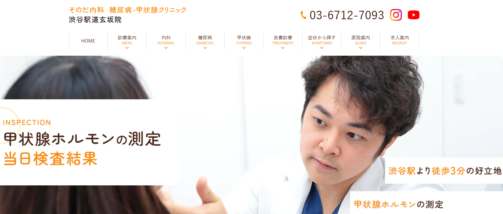 そのだ内科糖尿病・甲状腺クリニック