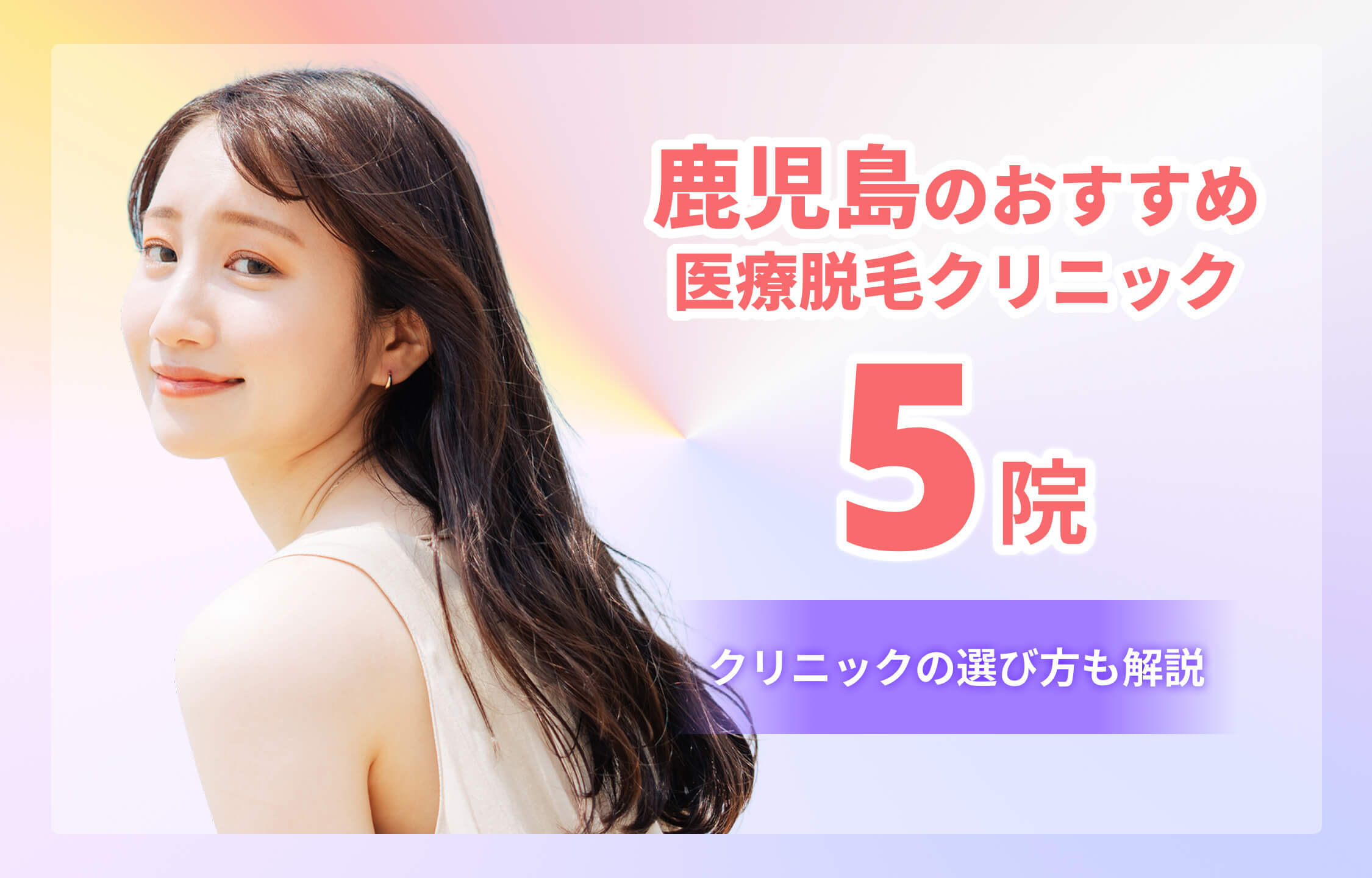 鹿児島の医療脱毛クリニックおすすめ5選