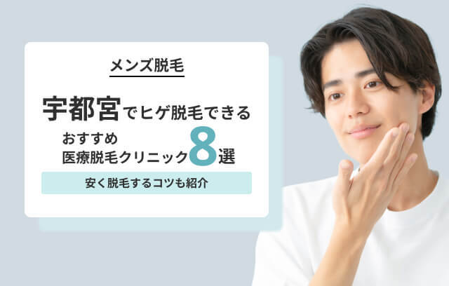 宇都宮でヒゲ脱毛が安いメンズクリニック8選！女性スタッフ在籍の医院も