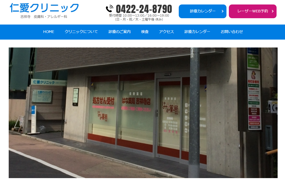 仁愛クリニック