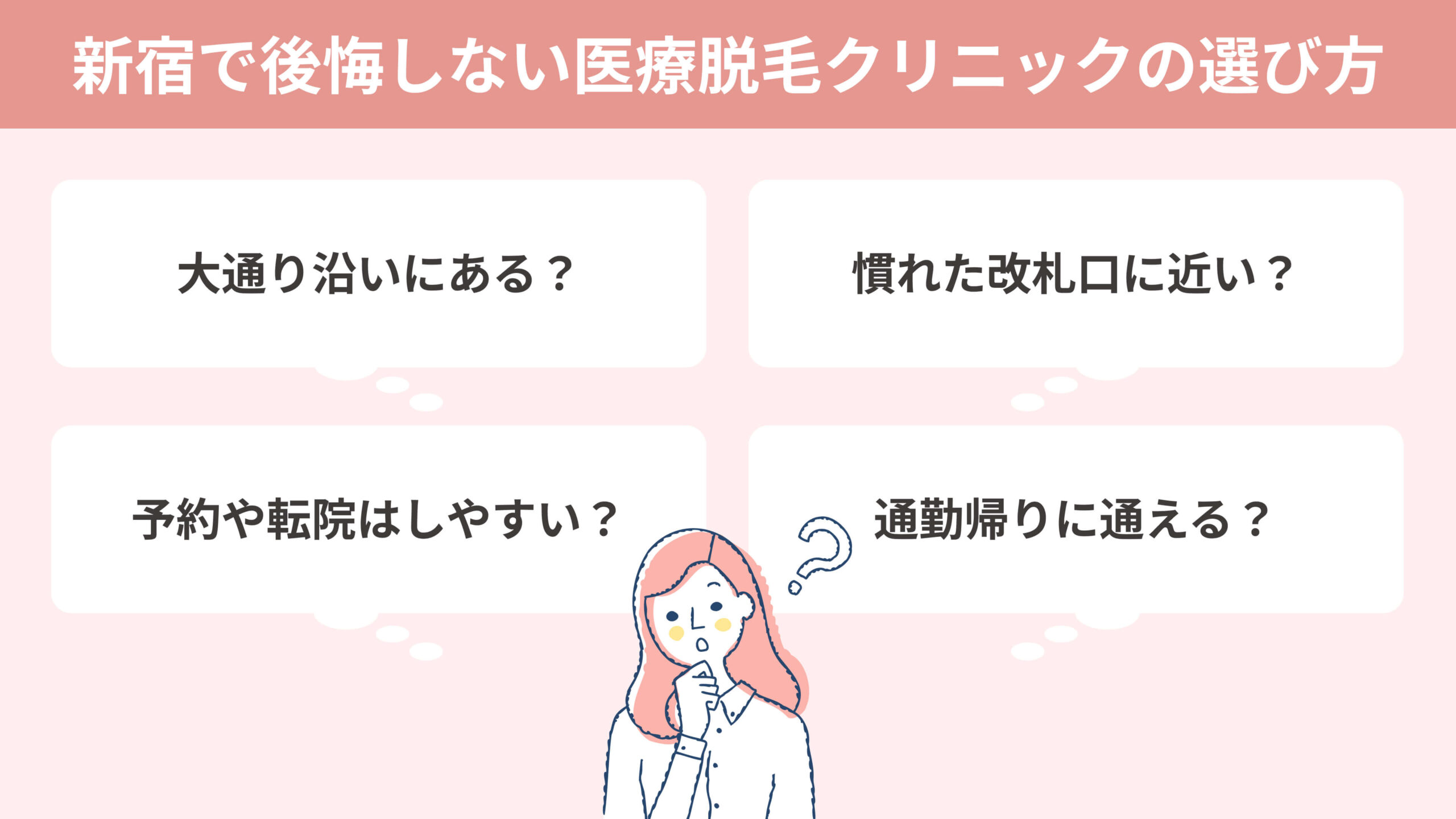 新宿で後悔しない医療脱毛クリニックの選び方
