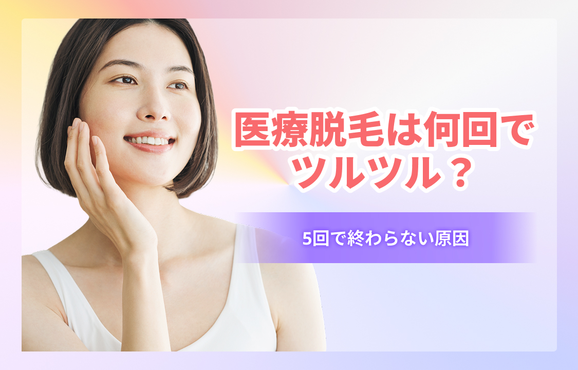 医療脱毛は何回でツルツル?
