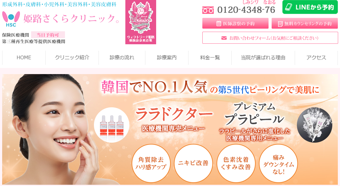 姫路さくらクリニック