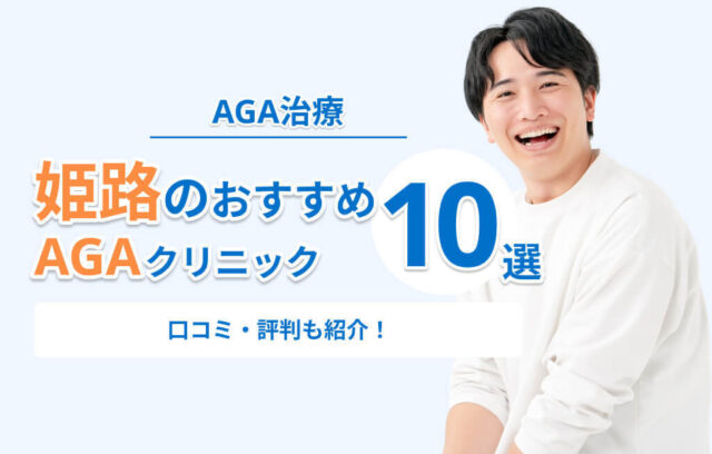 姫路のAGA治療おすすめクリニック10選！口コミ・評判が良く安いのは？