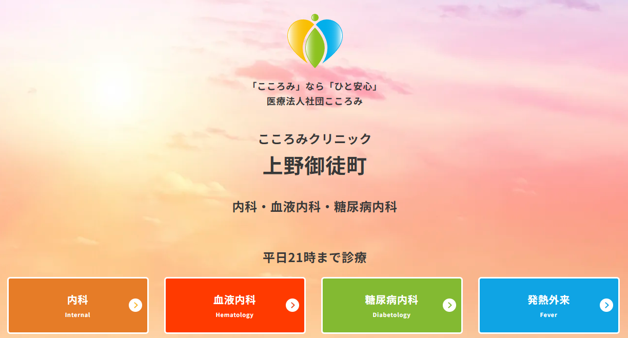 上野御徒町こころみクリニック