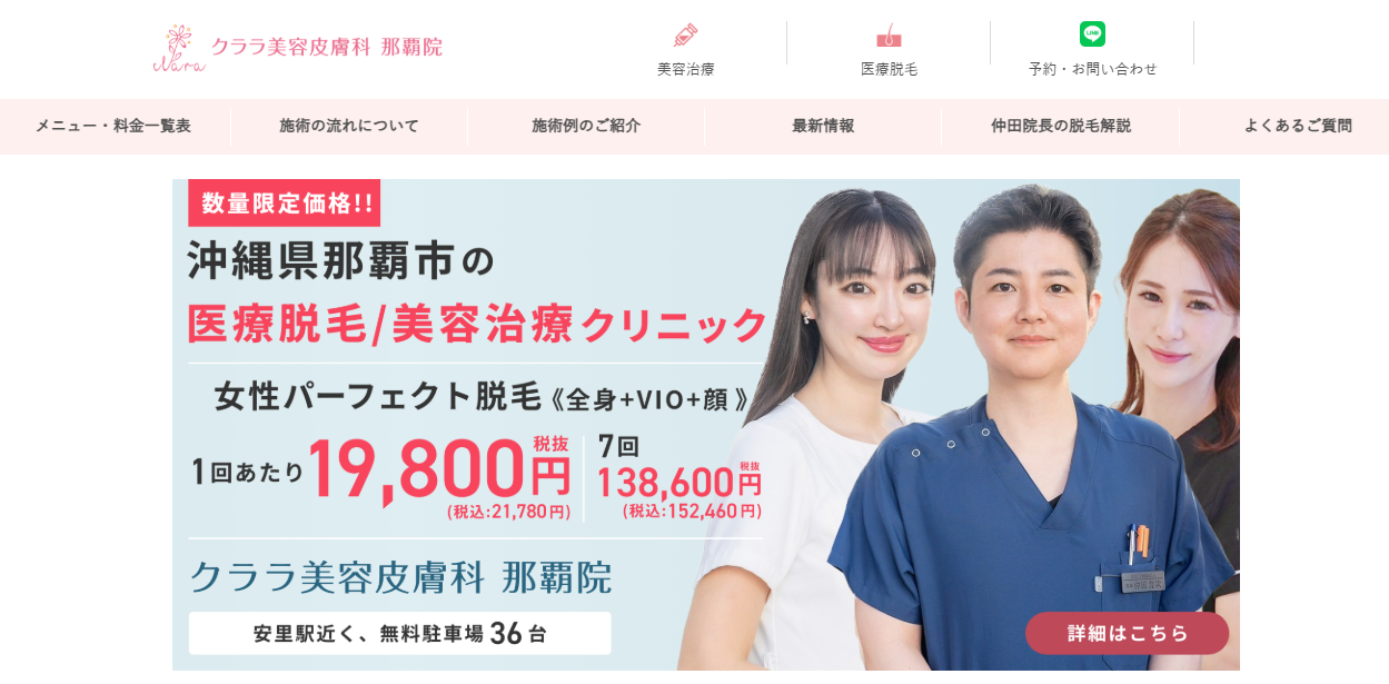 クララ美容皮膚科 那覇院