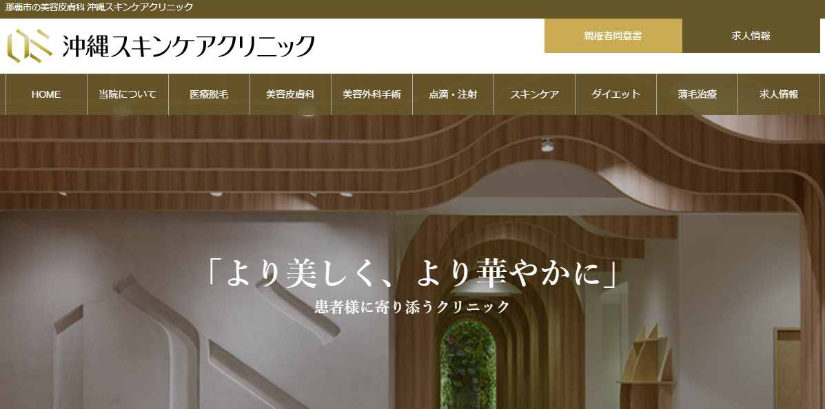 沖縄スキンケアクリニック