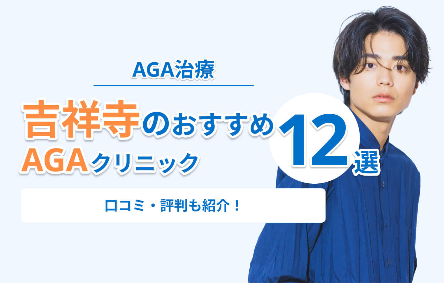 吉祥寺のおすすめ AGAクリニック
