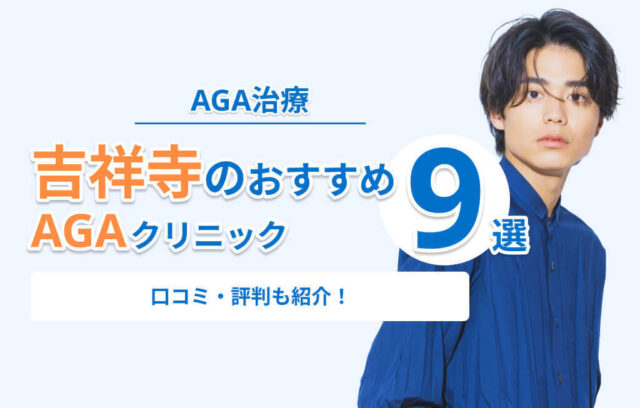 吉祥寺のAGA治療おすすめクリニック9選！口コミ・評判が良い安いクリニックを比較
