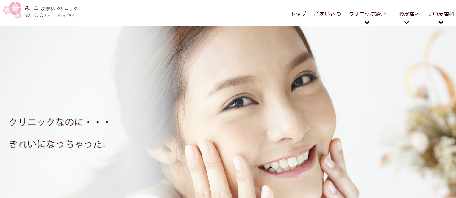 みこ皮膚科クリニック