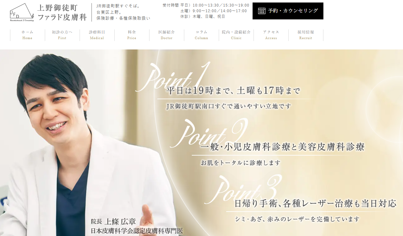 上野御徒町ファラド皮膚科