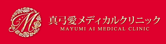 真弓愛メディカルクリニック