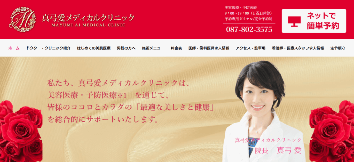 真弓愛メディカルクリニック脱毛